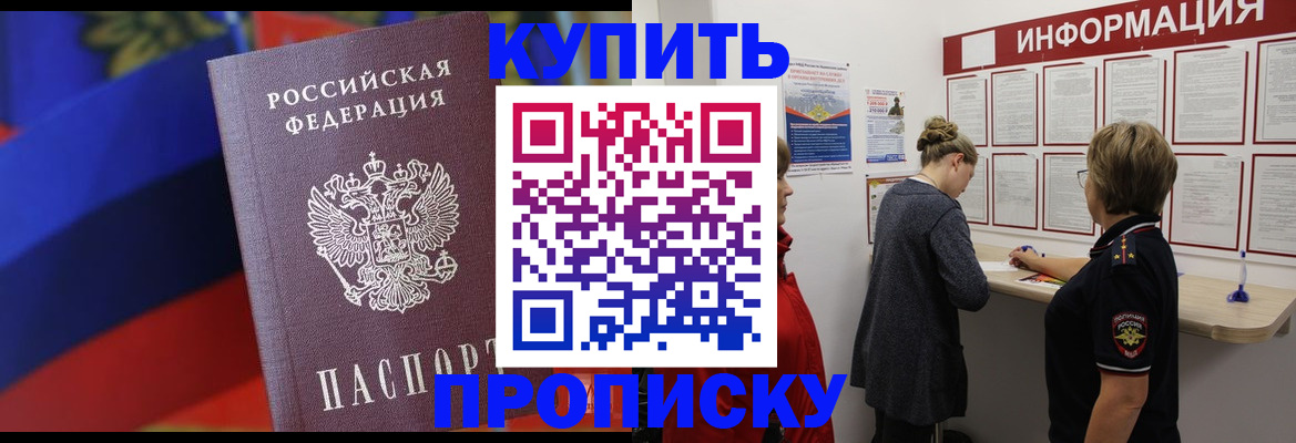 купить прописку в Опочке